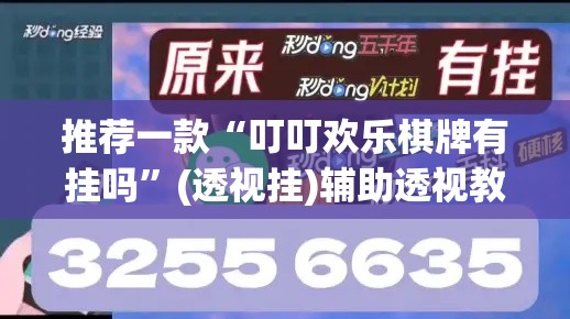 推荐一款“叮叮欢乐棋牌有挂吗	”(透视挂)辅助透视教程