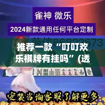 推荐一款“叮叮欢乐棋牌有挂吗”(透视挂)辅助透视教程