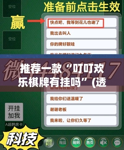 推荐一款“叮叮欢乐棋牌有挂吗”(透视挂)辅助透视教程