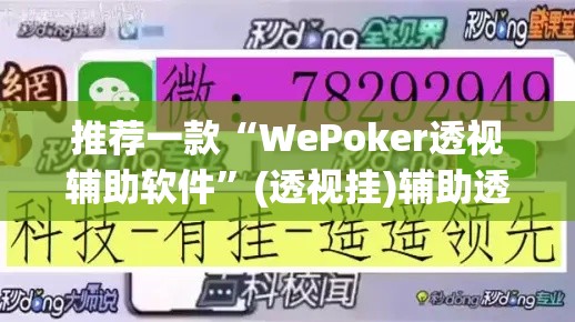 推荐一款“WePoker透视辅助软件	”(透视挂)辅助透视教程