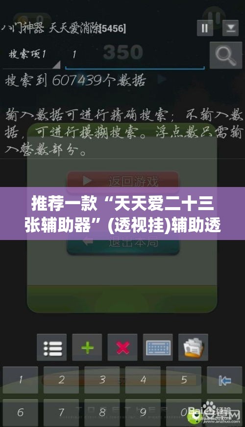 推荐一款“天天爱二十三张辅助器”(透视挂)辅助透视教程