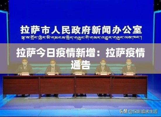 拉萨今日疫情新增:拉萨疫情通告 拉萨今日疫情新增:拉萨疫情通告