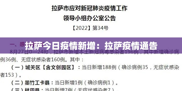 拉萨今日疫情新增:拉萨疫情通告 拉萨今日疫情新增:拉萨疫情通告