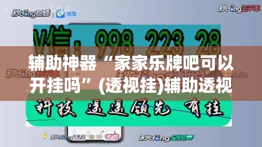 辅助神器“家家乐牌吧可以开挂吗	”(透视挂)辅助透视教程
