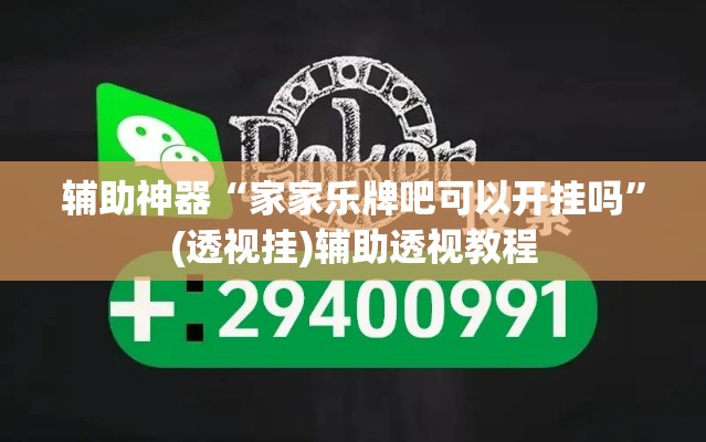 辅助神器“家家乐牌吧可以开挂吗”(透视挂)辅助透视教程