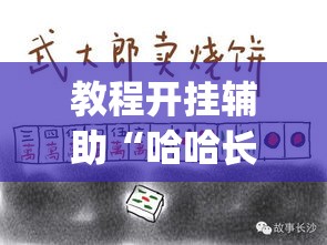 教程开挂辅助“哈哈长沙麻将到底有挂吗”(透视挂)辅助透视教程