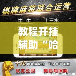 教程开挂辅助“哈哈长沙麻将到底有挂吗”(透视挂)辅助透视教程