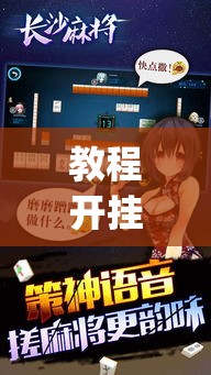 教程开挂辅助“哈哈长沙麻将到底有挂吗”(透视挂)辅助透视教程