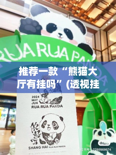 推荐一款“熊猫大厅有挂吗”(透视挂)辅助透视教程