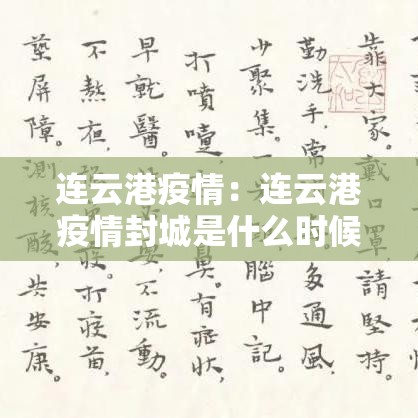 连云港疫情:连云港疫情封城是什么时候开始的呢 连云港疫情:连云港疫情封城是什么时候开始的呢
