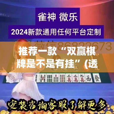推荐一款“双赢棋牌是不是有挂”(透视挂)辅助透视教程