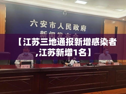 【江苏三地通报新增感染者,江苏新增1名】 【江苏三地通报新增感染者,江苏新增1名】