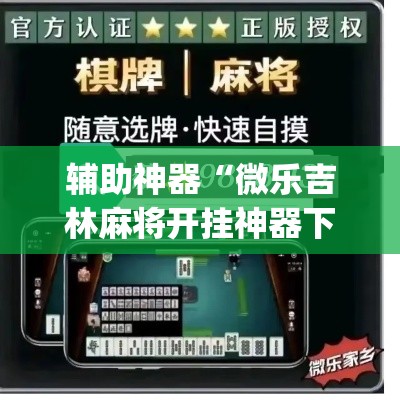 辅助神器“微乐吉林麻将开挂神器下载、	”(透视挂)辅助透视教程