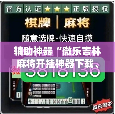 辅助神器“微乐吉林麻将开挂神器下载、”(透视挂)辅助透视教程