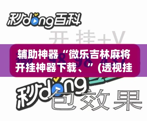 辅助神器“微乐吉林麻将开挂神器下载、”(透视挂)辅助透视教程