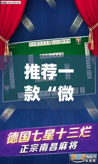 推荐一款“微乐四川麻将怎么开免费的挂”(透视挂)辅助透视教程