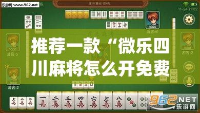 推荐一款“微乐四川麻将怎么开免费的挂	”(透视挂)辅助透视教程