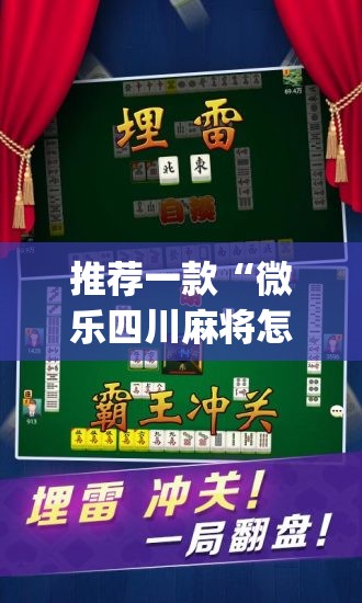 推荐一款“微乐四川麻将怎么开免费的挂”(透视挂)辅助透视教程