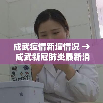 成武疫情新增情况 → 成武新冠肺炎最新消息 成武疫情新增情况 → 成武新冠肺炎最新消息