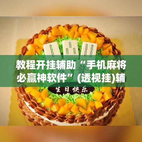 教程开挂辅助“手机麻将必赢神软件	”(透视挂)辅助透视教程