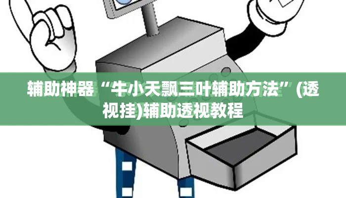 辅助神器“牛小天飘三叶辅助方法	”(透视挂)辅助透视教程