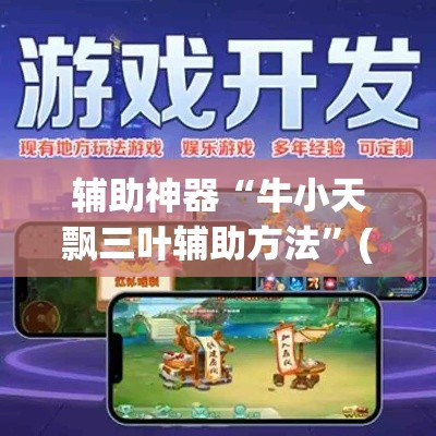 辅助神器“牛小天飘三叶辅助方法”(透视挂)辅助透视教程