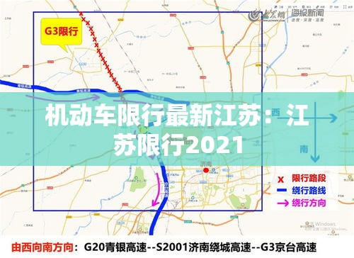 机动车限行最新江苏:江苏限行2021 机动车限行最新江苏:江苏限行2021