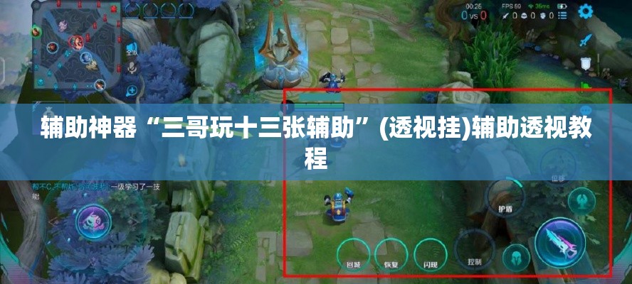 辅助神器“三哥玩十三张辅助”(透视挂)辅助透视教程