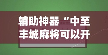 辅助神器“中至丰城麻将可以开挂吗”(透视挂)辅助透视教程