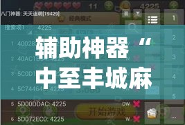 辅助神器“中至丰城麻将可以开挂吗	”(透视挂)辅助透视教程