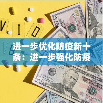 进一步优化防疫新十条:进一步强化防疫措施 进一步优化防疫新十条:进一步强化防疫措施