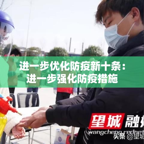 进一步优化防疫新十条:进一步强化防疫措施 进一步优化防疫新十条:进一步强化防疫措施