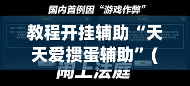 教程开挂辅助“天天爱掼蛋辅助	”(透视挂)辅助透视教程