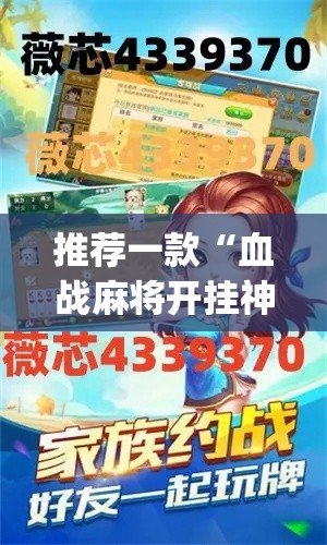 推荐一款“血战麻将开挂神器下载”(透视挂)辅助透视教程