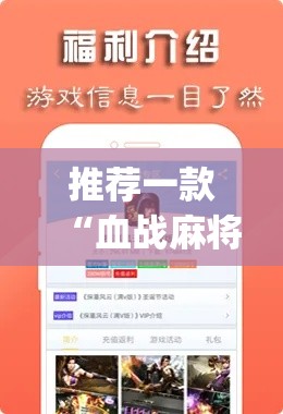 推荐一款“血战麻将开挂神器下载”(透视挂)辅助透视教程