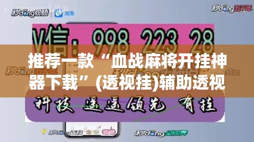 推荐一款“血战麻将开挂神器下载	”(透视挂)辅助透视教程