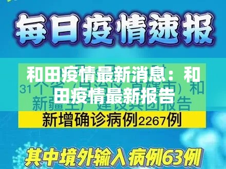和田疫情最新消息：和田疫情最新报告