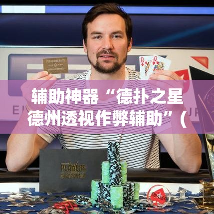 辅助神器“德扑之星德州透视作弊辅助	”(透视挂)辅助透视教程