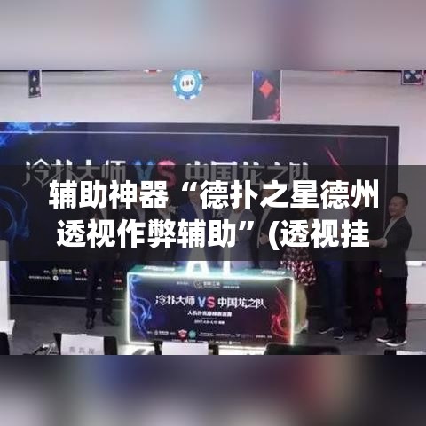 辅助神器“德扑之星德州透视作弊辅助”(透视挂)辅助透视教程