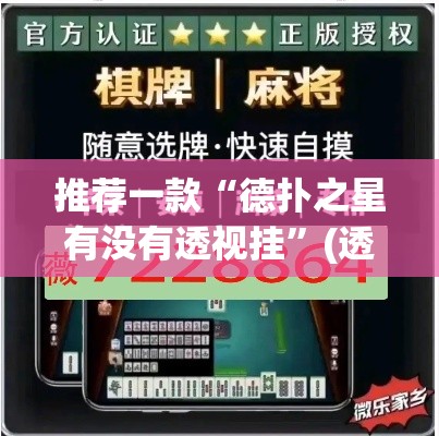 推荐一款“德扑之星有没有透视挂	”(透视挂)辅助透视教程