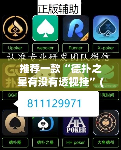 推荐一款“德扑之星有没有透视挂	”(透视挂)辅助透视教程