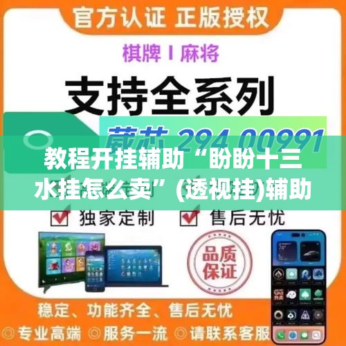 教程开挂辅助“盼盼十三水挂怎么卖	”(透视挂)辅助透视教程