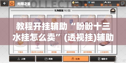 教程开挂辅助“盼盼十三水挂怎么卖”(透视挂)辅助透视教程