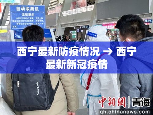 西宁最新防疫情况 → 西宁最新新冠疫情 西宁最新防疫情况 → 西宁最新新冠疫情