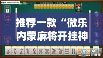 推荐一款“微乐内蒙麻将开挂神器	”(透视挂)辅助透视教程