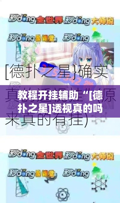 教程开挂辅助“[德扑之星]透视真的吗	”(透视挂)辅助透视教程