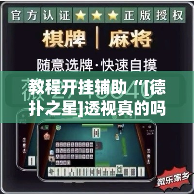 教程开挂辅助“[德扑之星]透视真的吗”(透视挂)辅助透视教程