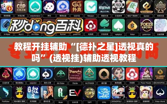 教程开挂辅助“[德扑之星]透视真的吗”(透视挂)辅助透视教程