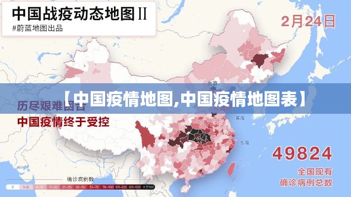 【中国疫情地图,中国疫情地图表】 【中国疫情地图,中国疫情地图表】
