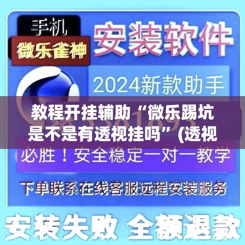 教程开挂辅助“微乐踢坑是不是有透视挂吗”(透视挂)辅助透视教程
